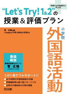 レッツトライ　外国語活動　実践例　所見　指導と評価一体型