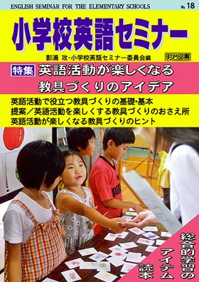 小学校英語セミナー18
英語活動が楽しくなる教具づくりのアイデア