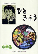 にんげん 指導の手びき 新訂３版/明治図書出版/解放教育研究所