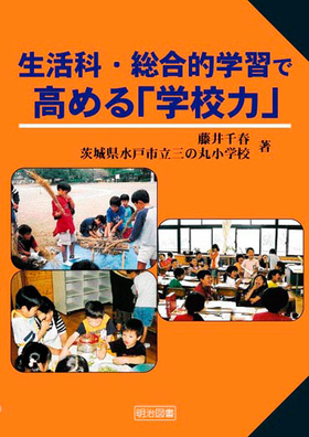生活科・総合的学習で高める「学校力」
