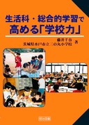 �����ȁE�����I�w�K�ō��߂�u�w�Z�́v