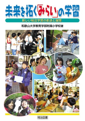 未来を拓く「みらい」の学習
新しい総合学習の創造と展開