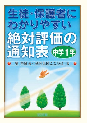 生徒・保護者にわかりやすい絶対評価の通知表 中学1年