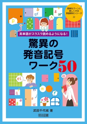 授業をグーンと楽しくする英語教材シリーズ22 英単語がスラスラ読めるようになる 驚異の発音記号ワーク５０ 武田 千代城 著 明治図書オンライン