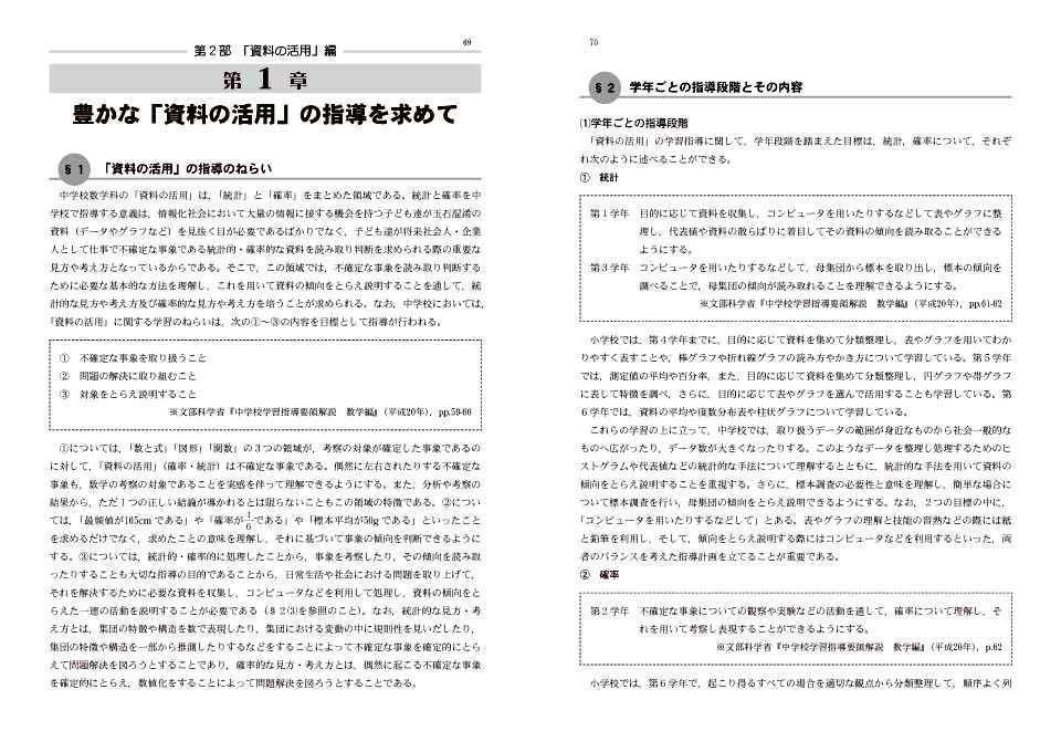 略案で創る中学校新数学科の授業 第３巻 関数 資料の活用 編