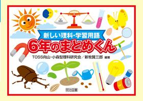 新しい理科 学習用語 ６年のまとめくん ｔｏｓｓ向山 小森型理科