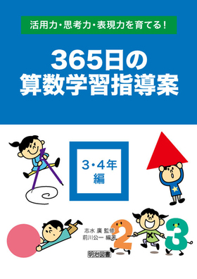 活用力 思考力 表現力を育てる ３６５日の算数学習指導案 ３ ４年編 前川 公一 編著 明治図書オンライン