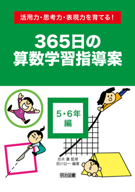 活用力 思考力 表現力を育てる ３６５日の算数学習指導案 ５ ６年編 前川 公一 編著 明治図書オンライン