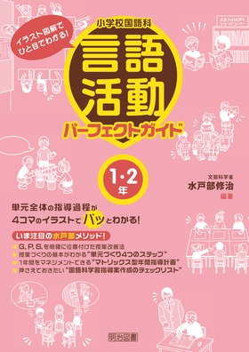 イラスト図解でひと目でわかる 小学校国語科 言語活動パーフェクトガイド １ ２年 水戸部 修治 編著 明治図書オンライン