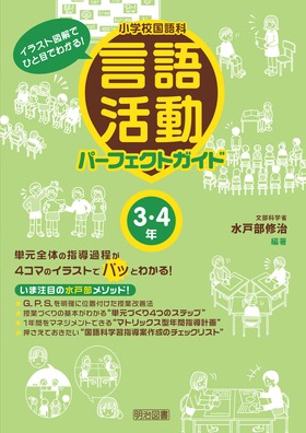 イラスト図解でひと目でわかる 小学校国語科 言語活動パーフェクトガイド ３ ４年 水戸部 修治 編著 明治図書オンライン