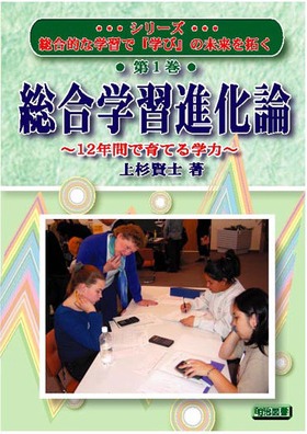 総合的な学習で「学び」の未来を拓く1
総合学習進化論
12年間で育てる学力