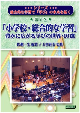 総合的な学習で「学び」の未来を拓く2
「小学校・総合的な学習」豊かに広がる学びの世界・10選