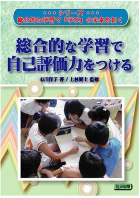 総合的な学習で「学び」の未来を拓く4
総合的な学習で自己評価力をつける