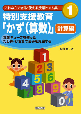 これならできる 使える授業ヒント集1 特別支援教育 かず 算数 計算編 松村 齋 著 明治図書オンライン