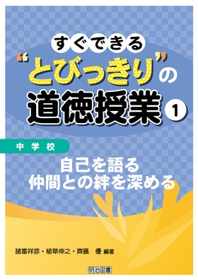 中学校 すぐできる“とびっきり”の道徳授業 1
自己を語る 仲間との絆を深める