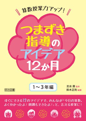 楽しい算数の授業30冊 明治図書