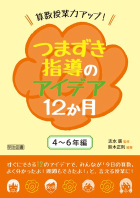 算数授業力アップ つまずき指導のアイデア12か月 4 6年編 鈴木 正則 編著 明治図書オンライン 算数授業力アップ つまずき指導のアイデア12か月 4 6年編 鈴木 正則 編著 明治図書オンライン