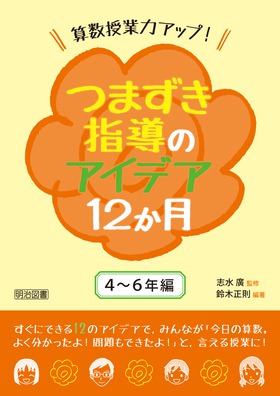 算数授業力アップ つまずき指導のアイデア１２か月 ４ ６年編 鈴木 正則 編著 明治図書オンライン