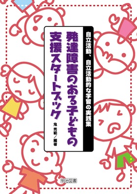 教材教具を活用した発達支援〜障害のある子どもから学ぶ〜 DVD 教材教具を活用した発達支援〜障害のある子どもから学ぶ〜 DVD