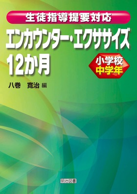 生徒指導提要対応エンカウンター・エクササイズ12か月 小学校中学年