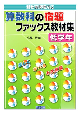 新教育課程対応算数科の宿題ファックス教材集 低学年