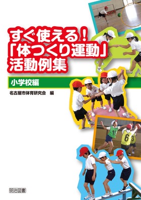 すぐ使える 体つくり運動 活動例集 小学校編 名古屋市体育研究会 編 明治図書オンライン