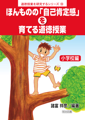 道徳授業を研究するシリーズ10 ほんものの 自己肯定感 を育てる道徳授業 小学校編 諸富 祥彦 編著 明治図書オンライン 道徳授業を研究するシリーズ10 ほんものの 自己肯定感 を育てる道徳授業 小学校編 諸富 祥彦 編著 明治図書オンライン