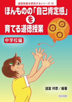 道徳授業を研究するシリーズ11
ほんものの「自己肯定感」を育てる道徳授業 中学校編