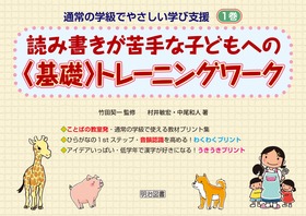 通常の学級でやさしい学び支援1 読み書きが苦手な子どもへの 基礎 トレーニングワーク 村井 敏宏 他 著 明治図書オンライン