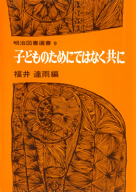 明治図書選書9
子どものためではなく共に