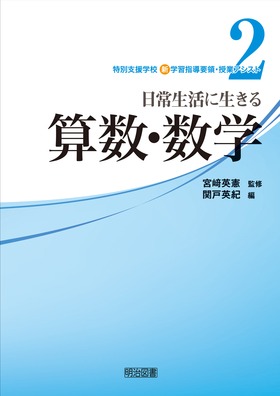 特別支援学校新学習指導要領 授業アシスト2 日常生活に生きる算数 数学 関戸 英紀 編 明治図書オンライン