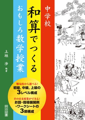 中学校 和算でつくるおもしろ数学授業：上垣 渉 編著 - 明治図書