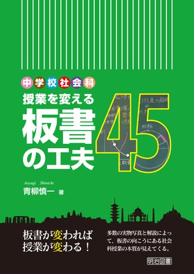 中学校社会科授業研究 ４/明治図書出版