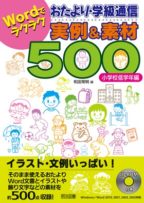 ｗｏｒｄでラクラク おたより 学級通信実例 素材５００ 小学校低学年編 和田 常明 編 明治図書オンライン