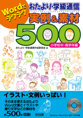 ｗｏｒｄでラクラク おたより 学級通信実例 素材５００ 小学校中 高学年編 おたより 学級通信作成委員会 編 明治図書オンライン