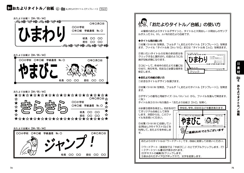 ｗｏｒｄでラクラク おたより 学級通信実例 素材５００ 小学校中 高学年編