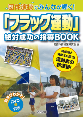 団体演技でみんなが輝く フラッグ運動 絶対成功の指導ｂｏｏｋ 関西体育授業研究会 著 明治図書オンライン