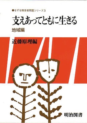 【中古】 支えあってともに生きる 地域編/明治図書出版/近藤原理 中古】 支えあってともに生きる 地域編/明治図書出版/近藤原理