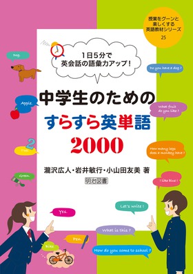 授業をグーンと楽しくする英語教材シリーズ25 １日５分で英会話の語彙力アップ 中学生のためのすらすら英単語２０００ 瀧沢 広人 他 著 明治図書オンライン