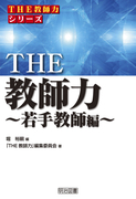 説明責任時代の生徒指導力 (学級経営力を高める 2) | 堀 裕嗣