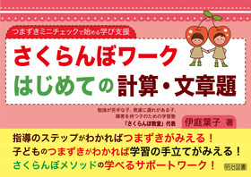 つまずきミニチェックで始める学び支援 さくらんぼワーク はじめての計算 文章題 伊庭 葉子 著 明治図書オンライン