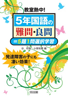 教室熱中 ５年国語の難問 良問 ５題１問選択学習 谷 和樹 他 編 明治図書オンライン