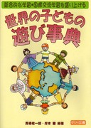 世界の子どもの遊び事典
総合的な学習・国際交流学習を盛り上げる