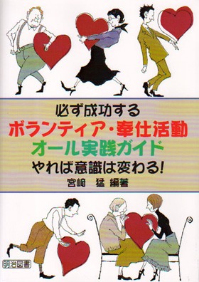必ず成功するボランティア・奉仕活動オール実践ガイド
やれば意識は変わる!