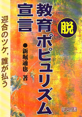 脱・教育ポピュリズム宣言
迎合のツケ,誰が払う