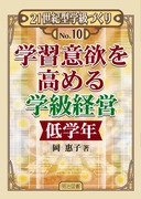�Q�P���I�^�w���Â���10
�w�K�ӗ~�����߂�w���o�c�@��w�N