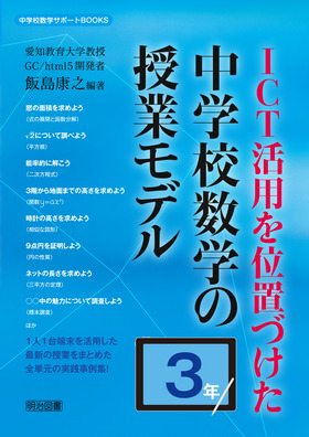中学校数学サポートＢＯＯＫＳ
ＩＣＴ活用を位置づけた中学校数学の授業モデル　３年