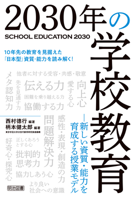 ２０３０年の学校教育—新しい資質・能力を育成する授業モデル