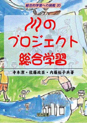 総合的学習への挑戦20
川のプロジェクト総合学習