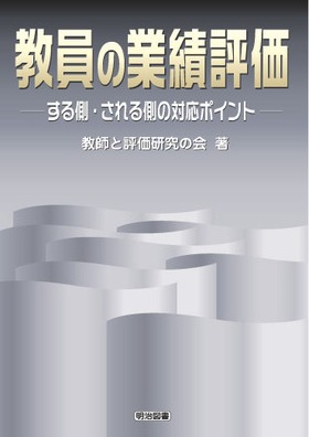 教員の業績評価
─する側・される側の対応ポイント─